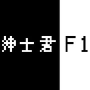 绅士君F1
