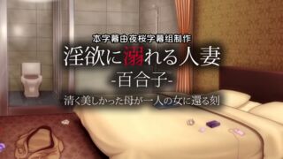 [survive]淫欲に溺れる人妻-百合子-清く美しかった母が一人の女に還る刻