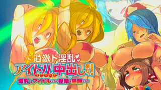 Creampie Festival For The Extreme Lewd Idol Unit [DreamComeTueMedia]