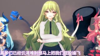 tooonnnyyy Mobius Rosalia Lilia Sex Dance (QOS Attention)