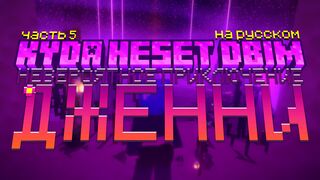 [RUS SUB] Jenny's Odd Adventure Part 5