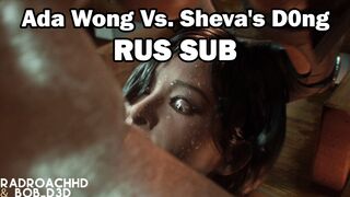 Ada Wong Vs. Sheva's D0ng [RadRoachHD] [RUS SUB]