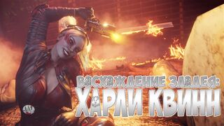 [RUS SUB] The Rise of a Villain - Harley Quinn (by Dezmall)