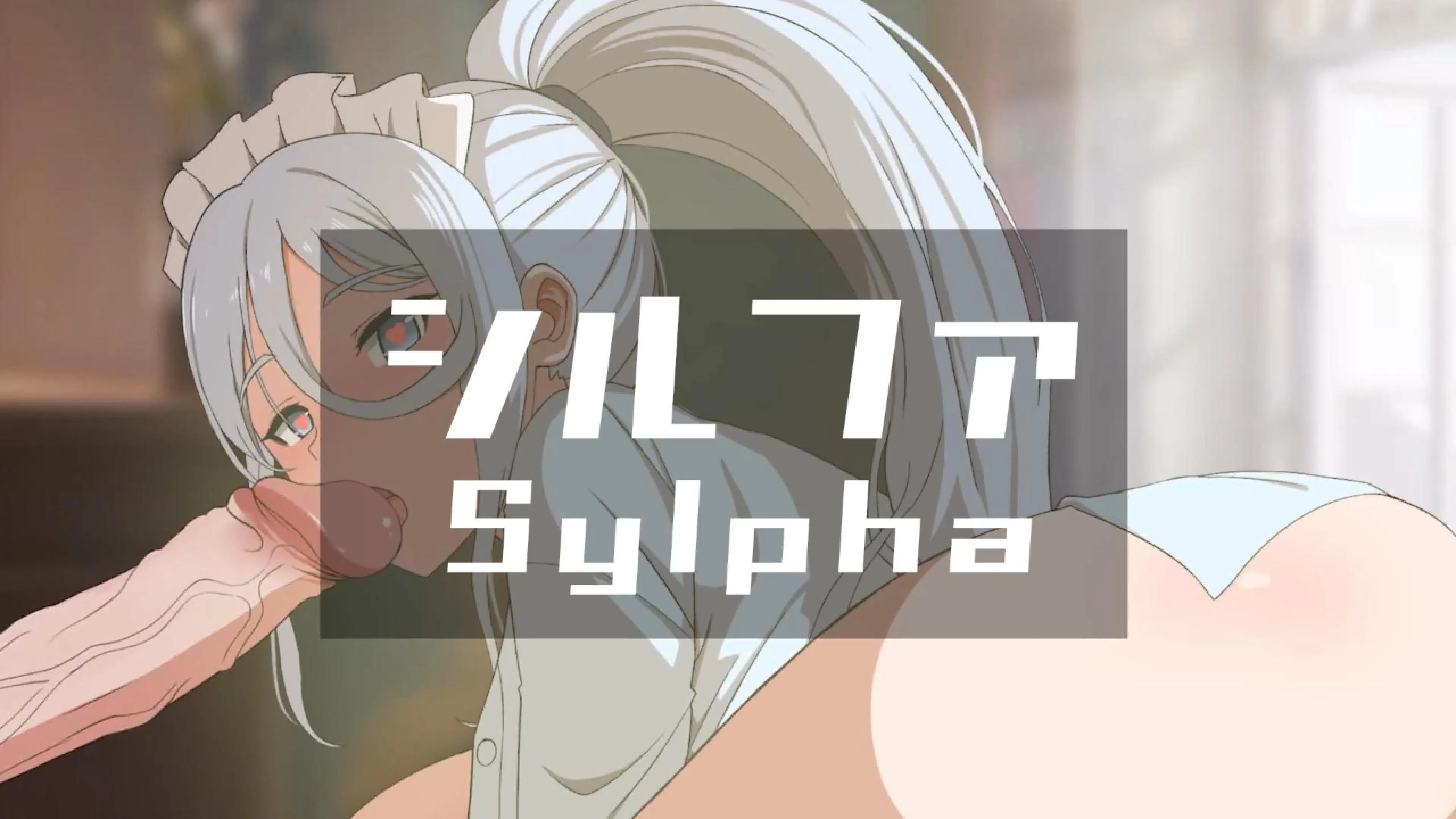 Sylpha (v2EX) [Ginhaha(072024)]