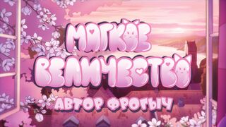 [RUS SUB] Pillow Princess