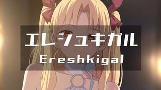 Ereshkigal (v2EX) [Ginhaha(10/2024)]