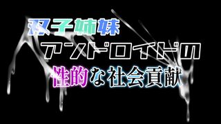 (Out of Control) Twin Sister Android's Sexual Social Contribution - Part 2