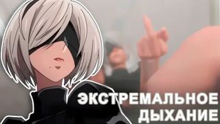 Extream Breathplay [RUS SUB]