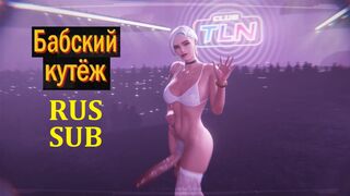 Girl's Night Out [NYL] (RUS SUB)