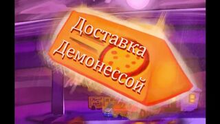 Delivery Demon | RUS voice
