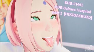 [SUBTHAI] Big Dick Boruto: Sakura Hospital part 1 [HIKIGAERU3D]