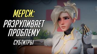 Mercy Crisis Management | Мерси: Разруливает проблему [RU SUB][Aphy3D][ExysSub]]