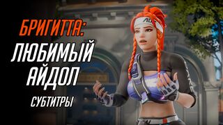 Favorite Idol Brigitte | Бригитта: Любимый айдол [RUS SUB][Aphy3D][ExysSub]