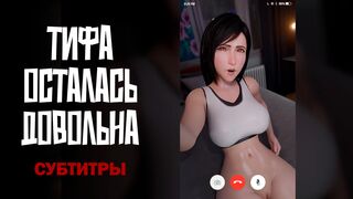Tifa Left Satisfied | Тифа осталась довольна [RUS SUB][Conseitnsfw][ExysSub][4K]